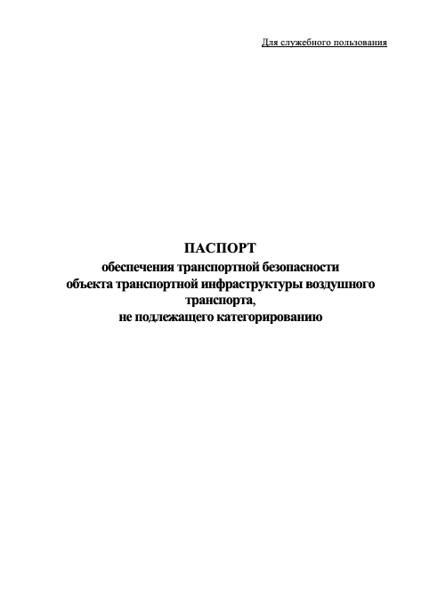 Паспорт транспортной безопасности образец